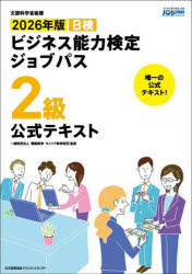 B検ビジネス能力検定ジョブパス2級公式テキスト 文部科学省後援 2026年版