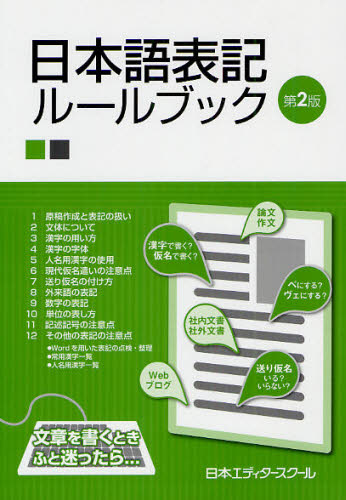 日本エディタースクール／編集本詳しい納期他、ご注文時はご利用案内・返品のページをご確認ください出版社名日本エディタースクール出版部出版年月2012年03月サイズ80P 21cmISBNコード9784888883979文芸 ブックガイド 文章読本日本語表記ルールブックニホンゴ ヒヨウキ ル-ル ブツク※ページ内の情報は告知なく変更になることがあります。あらかじめご了承ください登録日2013/04/07