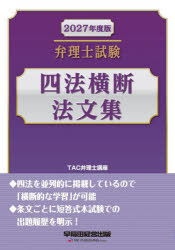 弁理士試験四法横断法文集 2027年度版