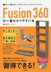 作って覚えるFusion360の一番わかりやすい本