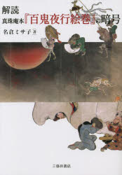 解読真珠庵本『百鬼夜行絵巻』の暗号