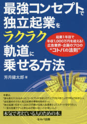 芳月健太郎／著本詳しい納期他、ご注文時はご利用案内・返品のページをご確認ください出版社名セルバ出版出版年月2018年02月サイズ199P 19cmISBNコード9784863673984ビジネス 開業・転職 独立・開業最強コンセプトで独立起業をラクラク軌道に乗せる方法 起業1年目で年収1，000万円を超える!広告業界・企画のプロの“コトバの法則”サイキヨウ コンセプト デ ドクリツ キギヨウ オ ラクラク キドウ ニ ノセル ホウホウ キギヨウ イチネンメ デ ネンシユウ イツセンマンエン オ コエル コウコク ギヨウカイ キカク ノ プロ ノ コトバ ノ ホウソ...※ページ内の情報は告知なく変更になることがあります。あらかじめご了承ください登録日2018/03/02