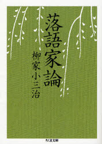 落語家論