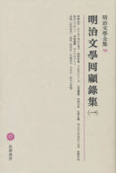 明治文学全集 98