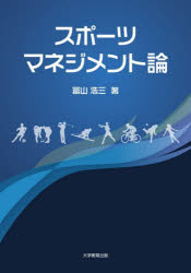 スポーツマネジメント論
