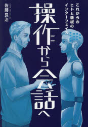佐藤良治／著本詳しい納期他、ご注文時はご利用案内・返品のページをご確認ください出版社名幻冬舎メディアコンサルティング出版年月2023年05月サイズ161P 21cmISBNコード9784344943988コンピュータ パソコン一般 教養、読み物操作から会話へ これからのヒトと機械のインターフェイスソウサ カラ カイワ エ コレカラ ノ ヒト ト キカイ ノ インタ-フエイス※ページ内の情報は告知なく変更になることがあります。あらかじめご了承ください登録日2023/06/02