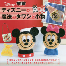 ディズニーの魔法のタワシと小物