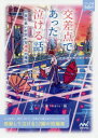 交差点であった泣ける話 人生と思いが交わる運命の場所 感動して泣ける12編の短編集