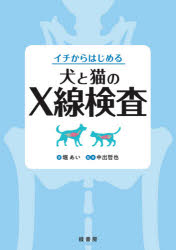 堀あい／著 中出哲也／監修本詳しい納期他、ご注文時はご利用案内・返品のページをご確認ください出版社名緑書房出版年月2020年06月サイズ143P 26cmISBNコード9784895313988理学 農学 獣医学イチからはじめる犬と猫のX線検査イチ カラ ハジメル イヌ ト ネコ ノ エツクスセン ケンサ イチ／カラ／ハジメル／イヌ／ト／ネコ／ノ／Xセン／ケンサ1 X線画像を撮影する前に（はじめに｜知っておくべき基礎知識｜覚えておきたい用語 ほか）｜2 撮影してみよう!（撮影時の注意事項｜胸部｜腹部 ほか）｜3 造影X線検査（造影X線検査とは｜消化管造影（胃〜小腸造影）｜逆行性尿路造影 ほか）※ページ内の情報は告知なく変更になることがあります。あらかじめご了承ください登録日2021/01/18