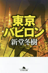 東京バビロン