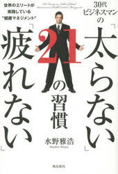 水野雅浩／著本詳しい納期他、ご注文時はご利用案内・返品のページをご確認ください出版社名飛鳥新社出版年月2015年02月サイズ214P 19cmISBNコード9784864103992生活 健康法 健康法30代ビジネスマンの「太らない」「疲れ...