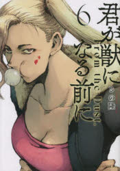 君が獣になる前に From the Dust. 6
