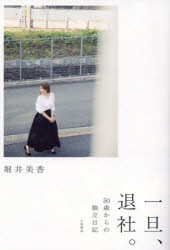 乐天商城 - 一旦、退社。 50歳からの独立日記