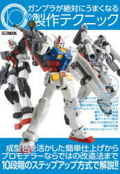乐天商城 - ガンプラが絶対にうまくなる10の製作テクニック
