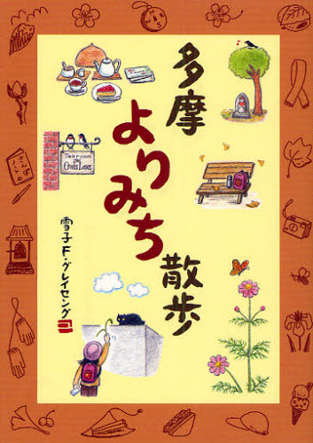 多摩よりみち散歩