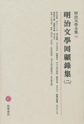 Literary Complete Works - 明治文学全集 99