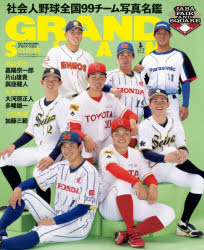 GRAND SLAM アマチュア・ベースボールオフィシャルガイド2024イヤーブック GS NUMBER63（2024APRIL）