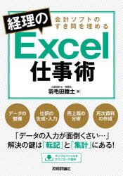 羽毛田睦土／著本詳しい納期他、ご注文時はご利用案内・返品のページをご確認ください出版社名技術評論社出版年月2020年09月サイズ367P 21cmISBNコード9784297113995コンピュータ アプリケーション 表計算会計ソフトのすき間を埋める経理のExcel仕事術カイケイ ソフト ノ スキマ オ ウメル ケイリ ノ エクセル シゴトジユツ カイケイ／ソフト／ノ／スキマ／オ／ウメル／ケイリ／ノ／EXCEL／シゴトジユツデータの整備、仕訳の生成・入力、売上高の分析、月次資料の作成—「データの入力が面倒くさい…」解決の鍵は「転記」と「集計」にある!1 経理に役立つエクセルの基本機能｜2 関数でデータを適切な形にする｜3 関数でデータの処理を自動化する｜4 仕訳データを会計ソフトにインポートする｜5 様々なデータを会計ソフトにインポートする｜6 会計ソフトからデータをエクスポートして活用する｜7 ピボットテーブルでデータを集計する※ページ内の情報は告知なく変更になることがあります。あらかじめご了承ください登録日2020/08/27