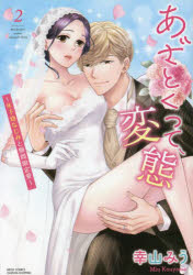 乐天商城 - あざとくって、変態〜年下幼なじみと期 2