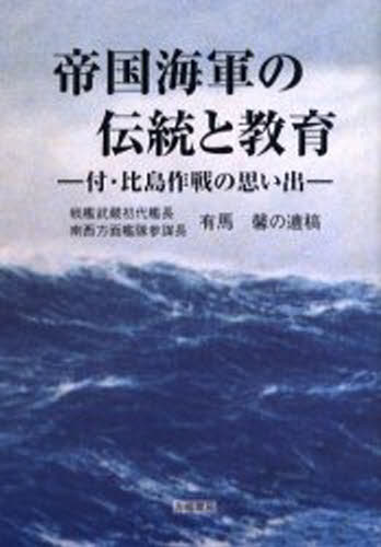 帝国海軍の伝統と教育 戦艦武蔵初代艦長南西方面艦隊参謀長有馬馨の遺稿