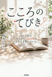岡本マサヨシ／著本詳しい納期他、ご注文時はご利用案内・返品のページをご確認ください出版社名知道出版出版年月2026年08月サイズ268P 19cmISBNコード9784886643995人文 精神世界 精神世界こころのてびき 今の人生は、あなたの心の状態がそのまま現れている。ココロ ノ テビキ イマ ノ ジンセイ ワ アナタ ノ ココロ ノ ジヨウタイ ガ ソノママ アラワレテ イル※ページ内の情報は告知なく変更になることがあります。あらかじめご了承ください登録日2026/08/08