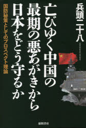 亡びゆく中国の最期の悪あがきから日本をどう守るか 国防秘策としてのプロスペクト理論