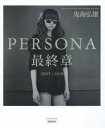 PERSONA 最終章 2005-2018 （単行本） [ 鬼海 弘雄 ]