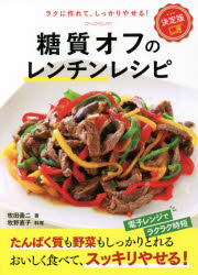 糖質オフのレンチンレシピ 決定版 ラクに作れて、しっかりやせる!