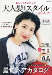 おしゃれでかわいい大人髪最新スタイル 2024-25