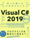 作って楽しむプログラミングVisual C＃ 2019超入門 無償のVisual Studio Communityで学ぶはじめてのデスクトップアプリ作成