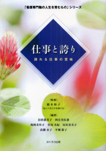 橋本和子／監修 谷田恵美子／編著 四宮美佐恵／編著 西岡美作子／編著 宮田美紀／編著 尾原喜美子／編著 高橋永子／編著 平瀬節子／編著「看護専門職の人生を育むもの」シリーズ本詳しい納期他、ご注文時はご利用案内・返品のページをご確認ください出版社名ふくろう出版出版年月2009年06月サイズ227P 21cmISBNコード9784861863998看護学 基礎看護 看護学一般・読み物仕事と誇り 誇れる仕事の意味シゴト ト ホコリ ホコレル シゴト ノ イミ カンゴ センモンシヨク ノ ジンセイ オ ハグクム モノ シリ-ズ※ページ内の情報は告知なく変更になることがあります。あらかじめご了承ください登録日2013/04/09