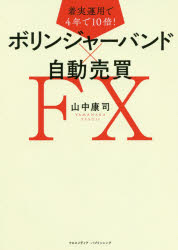 ボリンジャーバンド×自動売買FX 着実運用で4年で10倍