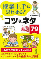 授業上手に思わせる!コツ＆ネタ厳選79