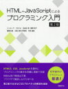 HTML＋JavaScriptによるプログラミング入門