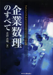 企業数理のすべて プランニングからリスクマネジメントへの応用