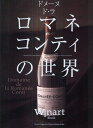 ワイナート編集部／編ワイナートブック本詳しい納期他、ご注文時はご利用案内・返品のページをご確認ください出版社名美術出版社出版年月2009年10月サイズ86P 30cmISBNコード9784568504002生活 酒・ドリンク ワインドメーヌ・ド・ラ・ロマネ・コンティの世界ドメ-ヌ ド ラ ロマネ コンテイ ノ セカイ ワイナ-ト ブツク※ページ内の情報は告知なく変更になることがあります。あらかじめご了承ください登録日2013/04/03