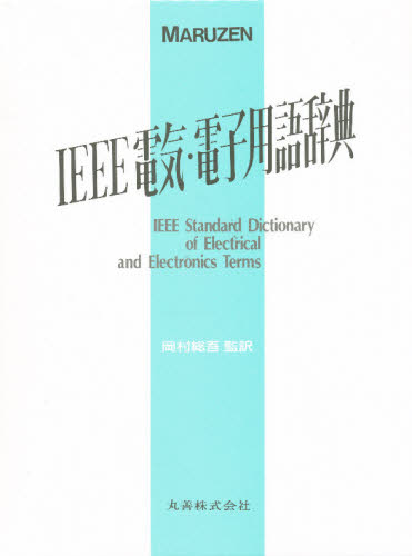 IEEE電気・電子用語辞典