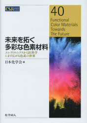 日本化学会／編CSJ Current Review 40本詳しい納期他、ご注文時はご利用案内・返品のページをご確認ください出版社名化学同人出版年月2021年03月サイズ194P 26cmISBNコード9784759814002理学 化学 高分子化学未来を拓く多彩な色素材料 エレクトロニクスから医科学にまで広がる色素の世界ミライ オ ヒラク タサイ ナ シキソ ザイリヨウ エレクトロニクス カラ イカガク ニ マデ ヒロガル シキソ ノ セカイ シ-エスジエ- カレント レビユ- 40 CSJ CURRENT REVIEW 401 基礎概念と研究現場（フロントランナーに聞く（座談会）｜色素材料の基礎概念｜色素材料の基礎知識（有機化学分野） ほか）｜2 研究最前線（色素増感太陽電池の高効率化を指向した機能性色素の開発｜有機薄膜太陽電池の高効率化に向けたπ共役系ポリマーの開発｜機能性色素を用いた多機能デバイスの創成 ほか）｜3 役に立つ情報・データ（この分野を発展させた革新論文41｜覚えておきたい関連最重要用語｜知っておくと便利!関連情報）※ページ内の情報は告知なく変更になることがあります。あらかじめご了承ください登録日2021/03/20