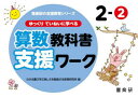 ゆっくりていねいに学べる算数教科書支援ワーク 2-2