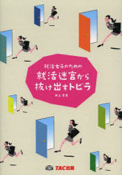 Employment, Career Change - 就活女子のための就活迷宮から抜け出すトビラ