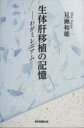 見瀬和雄／著本詳しい納期他、ご注文時はご利用案内・返品のページをご確認ください出版社名東京図書出版出版年月2021年05月サイズ157P 19cmISBNコード9784866414003教養 ノンフィクション 医療・闘病記生体肝移植の記憶 わがミレニアムセイタイ カンイシヨク ノ キオク ワガ ミレニアム※ページ内の情報は告知なく変更になることがあります。あらかじめご了承ください登録日2023/02/27