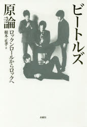 ビートルズ原論 ロックンロールからロックへ