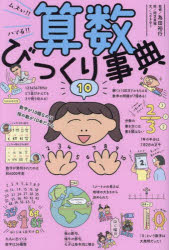 ムズい!!ハマる!!算数びっくり事典