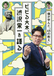 ビビる大木、渋沢栄一を語る 僕が学んだ「45の教え」