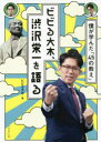 ビビる大木 渋沢栄一を語る 僕が学んだ「45の教え」