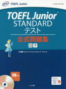 TOEFL Junior STANDARDテスト公式問題集