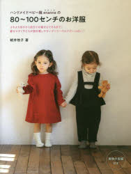 ハンドメイドベビー服enannaの80〜100センチのお洋服