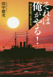 それは俺がやる! 明治を創った男たち