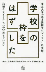 東京大学先端科学技術研究センター中邑研究室／編本詳しい納期他、ご注文時はご利用案内・返品のページをご確認ください出版社名どく社出版年月2021年04月サイズ191P 19cmISBNコード9784910534008教育 学校教育 学校教育その他学校の枠をはずした 東京大学「異才発掘プロジェクト」の実験、凸凹な子どもたちへの50のミッションガツコウ ノ ワク オ ハズシタ トウキヨウ ダイガク イサイ ハツクツ プロジエクト ノ ジツケン デコボコ ナ コドモタチ エノ ゴジユウ ノ ミツシヨン トウキヨウ／ダイガク／イサイ／ハツクツ／プロジエクト／ノ...※ページ内の情報は告知なく変更になることがあります。あらかじめご了承ください登録日2025/08/02