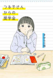 まはら三桃／作本詳しい納期他、ご注文時はご利用案内・返品のページをご確認ください出版社名偕成社出版年月2023年03月サイズ205P 19cmISBNコード9784037274009児童 読み物 高学年向けつる子さんからの奨学金ツルコ サン カラ ノ シヨウガクキン※ページ内の情報は告知なく変更になることがあります。あらかじめご了承ください登録日2023/02/22
